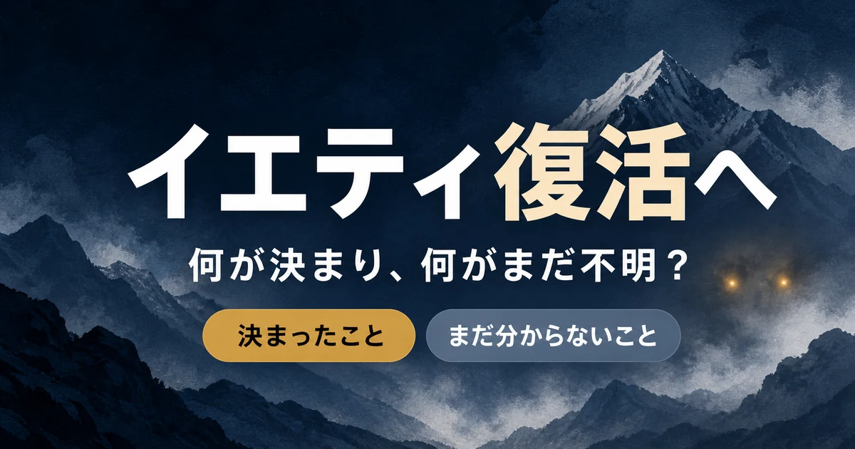 雪山と抽象的な光に「イエティ復活へ、何が決まり何がまだ不明？」と示した図
