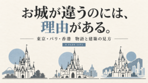 お城が違うのには、理由がある。東京・パリ・香港の物語と建築の見方。AI生成の概念図。