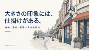 大きさの印象には、仕掛けがある。建物・通り・配置で見る遠近法。落ち着いた街並みのAI生成概念イラスト。