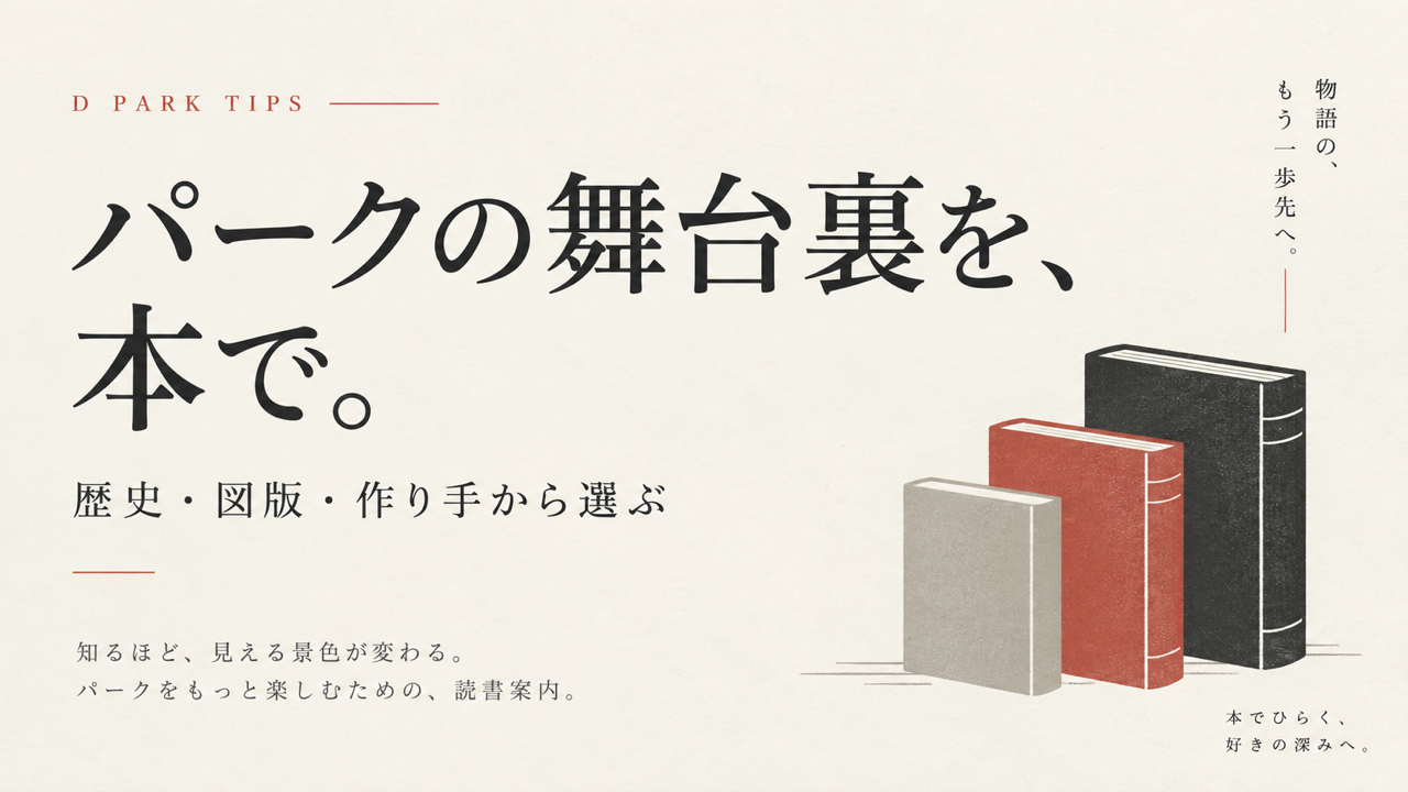 パークの舞台裏を、本で。歴史・図版・作り手から選ぶ読書案内。AI生成イメージ。