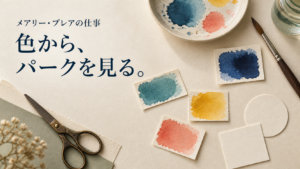 色の仕事を象徴する水彩色見本と画材。メアリー・ブレアの仕事、色からパークを見る