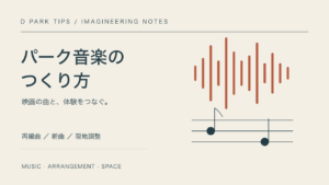 パーク音楽のつくり方。映画の曲と体験をつなぐ、再編曲・新曲・現地調整