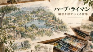架空の庭園パークの構想画と水彩絵具、筆、鉛筆。AI生成イメージで、ハーブ・ライマン本人の作品や作業場の再現ではない。