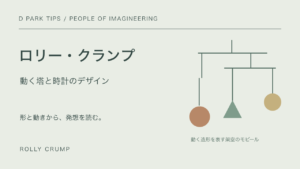 ロリー・クランプ、動く塔と時計のデザイン。架空のモビールを描いた自作表紙