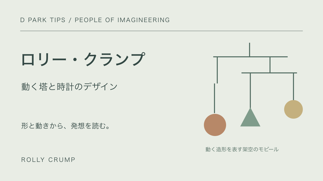 ロリー・クランプ、動く塔と時計のデザイン。架空のモビールを描いた自作表紙