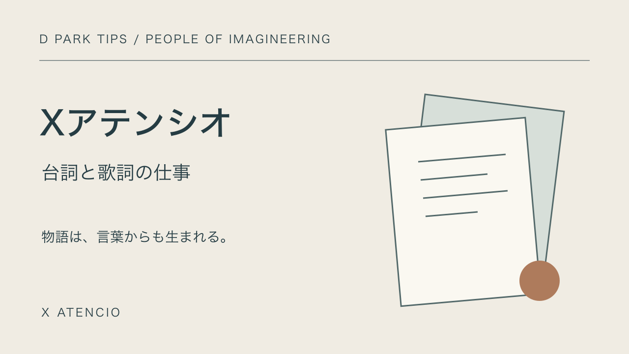 Xアテンシオ、台詞と歌詞の仕事。紙をモチーフにした編集部自作の表紙